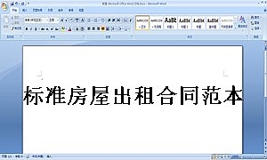 标准房屋出租合同范本
