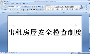 出租房屋安全检查制度