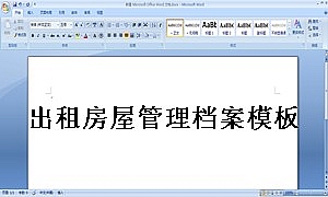 出租房屋管理档案模板