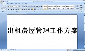 出租房屋管理工作方案