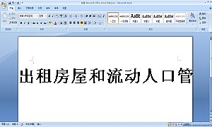 出租房屋和流动人口管理制度