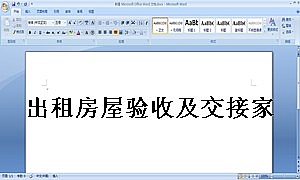 出租房屋验收及交接家具电器清单