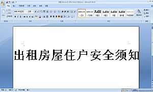 出租房屋住户安全须知