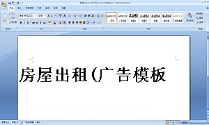 房屋出租(广告模板)