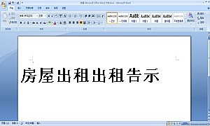 房屋出租出租告示