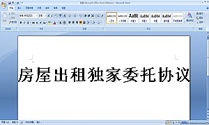 房屋出租独家委托协议