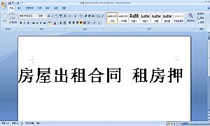 房屋出租合同 租房押金收据