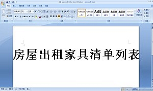 房屋出租家具清单列表