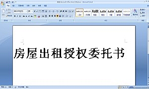 房屋出租授权委托书