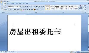 房屋出租委托书