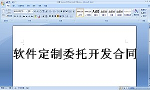 软件定制委托开发合同
(委托方)