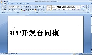 APP开发合同模板2