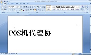 POS机代理协议书