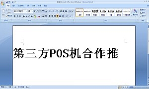 第三方POS机合作推广协议