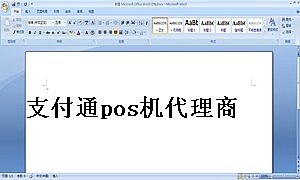 支付通pos机代理商合作协议