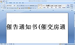 催告通知书(催交房通知书)