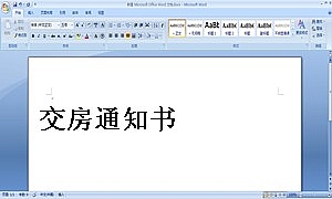 交房通知书