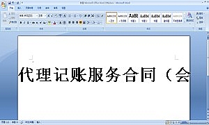 代理记账服务合同(会计代帐协议)