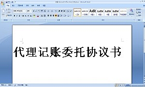 代理记账委托协议书