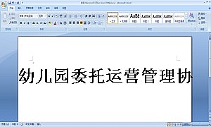 幼儿园委托运营管理协议