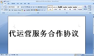 代运营服务合作协议