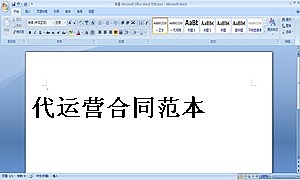 代运营合同范本