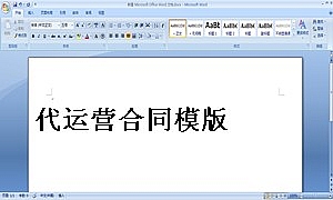 代运营合同模版