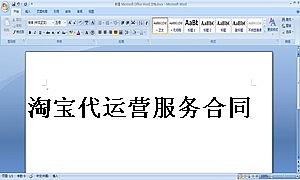 淘宝代运营服务合同