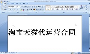 淘宝天猫代运营合同