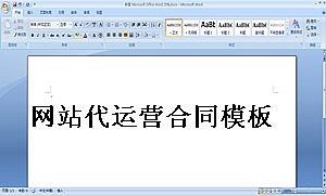 网站代运营合同模板