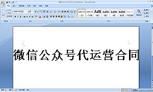 微信公众号代运营合同