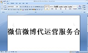 微信微博代运营服务合同书