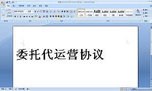 委托代运营协议