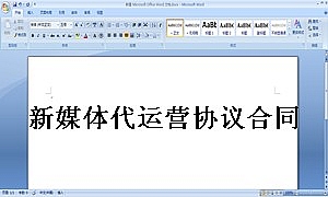 新媒体代运营协议合同书