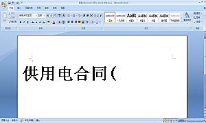 供用电合同(4)