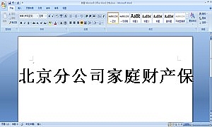 北京分公司家庭财产保险条款