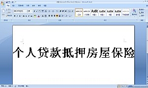 个人贷款抵押房屋保险