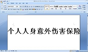 个人人身意外伤害保险合同