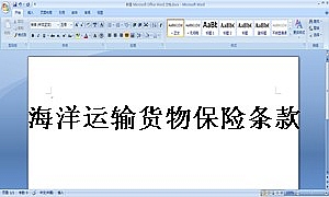 海洋运输货物保险条款附英文