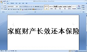 家庭财产长效还本保险条款