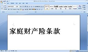 家庭财产险条款