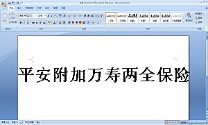 平安附加万寿两全保险(利差返还型)条款