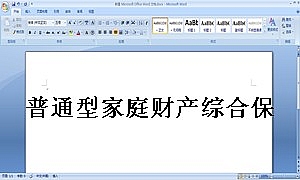 普通型家庭财产综合保险