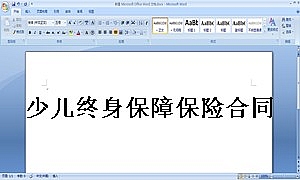 少儿终身保障保险合同新华人寿