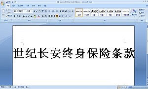 世纪长安终身保险条款