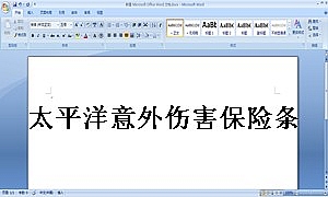 太平洋意外伤害保险条款