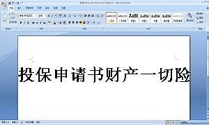 投保申请书财产一切险