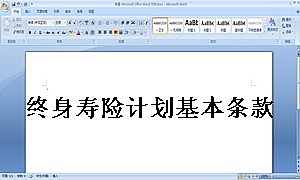 终身寿险计划基本条款