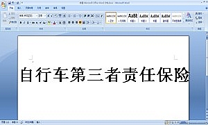 自行车第三者责任保险