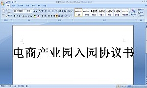 电商产业园入园协议书